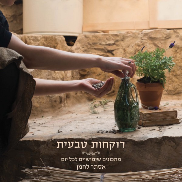 חדש! ספר רוקחות טבעית  מתכונים שימושיים לכל יום/ אסתר לחמן